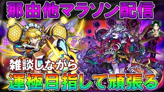 【モンストLive】お外ウルトラストームだけど那由他マラソン 配信の注意点やよくある質問などは概要欄で！【しゅんぴぃ】 screenshot 4