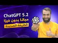 الحصول على ChatGPT مجانا بدون فيزا لمدة سنة ونصف الطريقة الصحيحة لتفعيل اشتراك ChatGPT 5 2 مجانا الحصول على ChatGPT مجانا بدون فيزا لمدة سنة ونصف الطريقة الصحيحة لتفعيل اشتراك ChatGPT 5 2 مجانا
