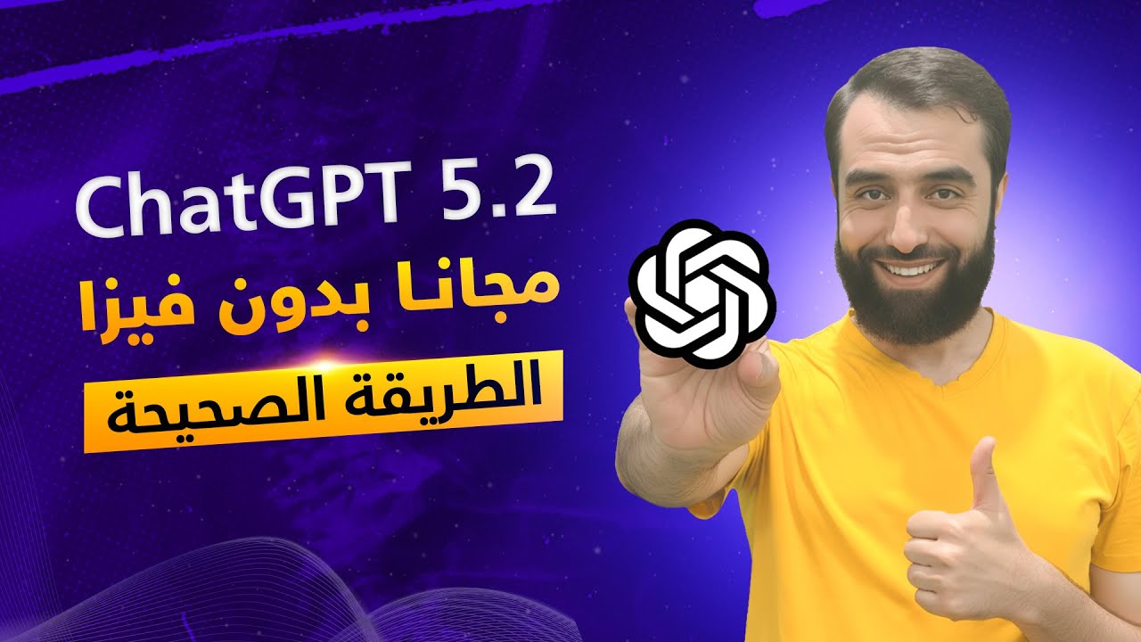 الحصول على ChatGPT مجانا بدون فيزا لمدة سنة ونصف | الطريقة الصحيحة لتفعيل اشتراك ChatGPT 5.2 مجانا 🔥