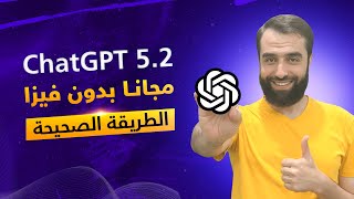 الحصول على ChatGPT مجانا بدون فيزا لمدة سنة ونصف | الطريقة الصحيحة لتفعيل اشتراك ChatGPT 5.2 مجانا 🔥 screenshot 3