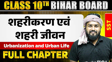शहरीकरण एवं शहरी जीवन ( Urbanization and Urban Life )  | Class 10 | SST | Chapter 6 | Bihar Board