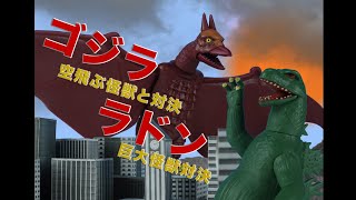 Godzilla Against Flying Monster Rodan: Giant Monster Showdown - A Godzilla Stop Motion Animation