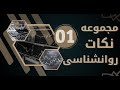 قسمت اول مجموعه نکات روانشناسی انجمن نخبگان ترید علی سجادیفر