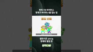 셀트리온 | 바이러스가 들어왔다면? 항체를 낉여오너라~ | 잡학다셀 항체와 혈청 편