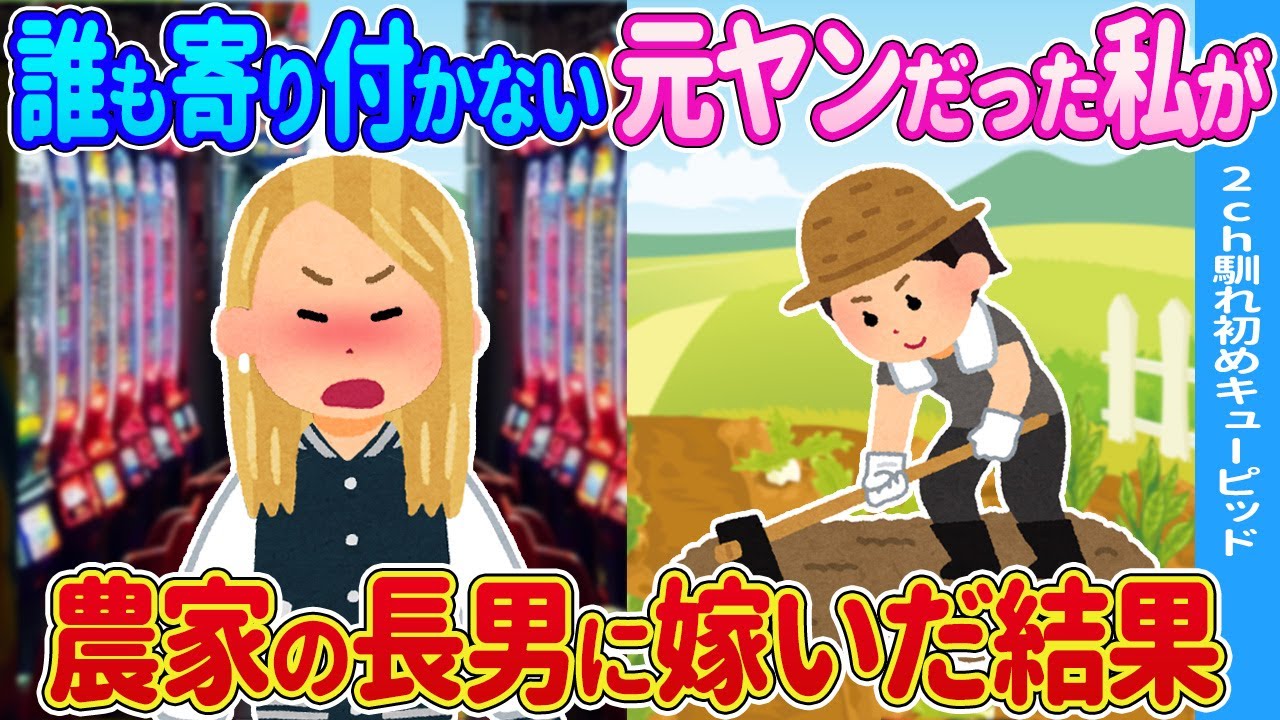 【2ch馴れ初め】誰も寄り付かない私が農家の長男に嫁いだ結果…【ゆっくり】
