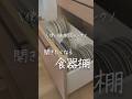 \使い勝手SSランク/開きたくなる食器棚