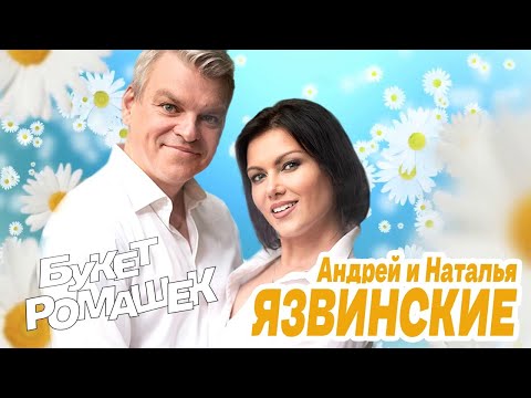 Андрей и Наталья Язвинские - Букет ромашек/ПРЕМЬЕРА 2020