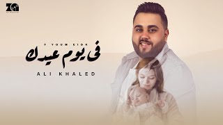 Ali khaled - F youm Eidk| Lyrics Video -2022 | علي خالد  - ف يوم عيدك