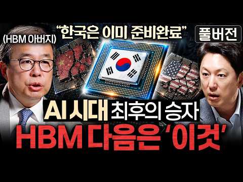 전세계 빅테크 기업들이 AI 경쟁에서 한국을 필요로 하는 이유ㅣ지식인초대석 (김정호 박사 풀버전)