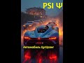PSI Group Ψ - Автомобиль ЦугЦванг #IronicIndiePop #pop #music