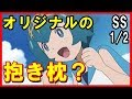 【ポケモンSS】1/2スイレン「オリジナルの抱き枕？」【アニメSSちゃんねる777】