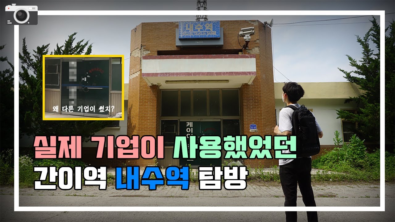 『이건 뭐 흉가라고 해도 믿을 듯ㅋㅋㅋ』 충북선 간이역 내수역에 한번 가보았습니다!