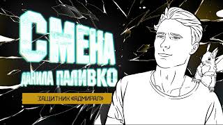 Смена 2.0 - ХК "Адмирал". Данила Паливко screenshot 2