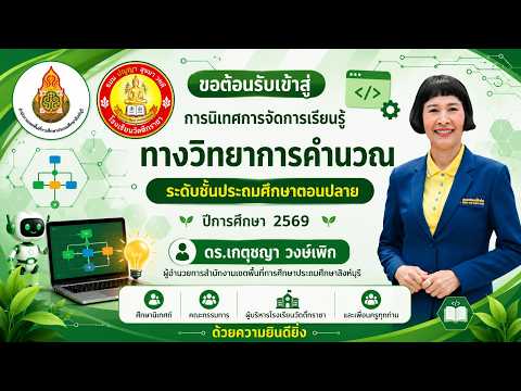 การนิเทศการจัดการเรียนรู้ทางวิทยาการคำนวณ ปีการศึกษา 2569