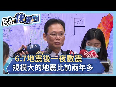 快新聞／規模6.7地震後一夜數震 地震測報中心：今年大的地震比前兩年多－民視新聞