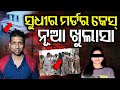 ମର୍ଡର କେସରେ ନୂଆ ଟ୍ୱିଷ୍ଟ | Gopalpur Murder Case Twist | Bigger Conspiracy Behind Sudhir Patra Killing