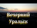 Вечерний Уральск.