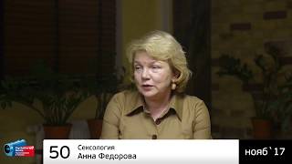 ♫ Сексология. Анна Федорова (аудиоверсия)