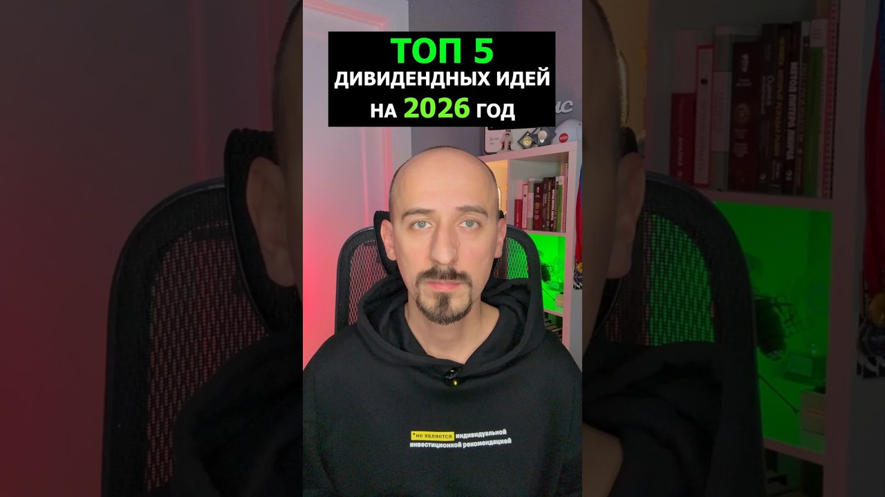 Топ 5 дивидендных идей на 2026 год 💰
