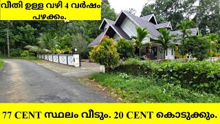 77 CENT സ്ഥലം വീടും 4 വർഷം പഴക്കം വീതി ഉള്ള TAR ROAD ചേർന്ന് 