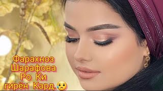 Фарахноз Шарафова & Убайдуллои Саьдулло. Гирён накун маро.😥