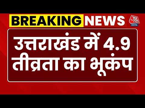 Earthquake News: भूकंप के झटके से Delhi-NCR समेत पूरा उत्तर भारत हिल गया | Uttarakhand Earthquake