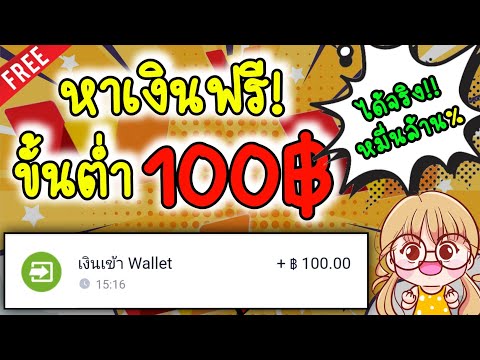 หาเงินเข้าwalletโดยตรงฟรีง่า