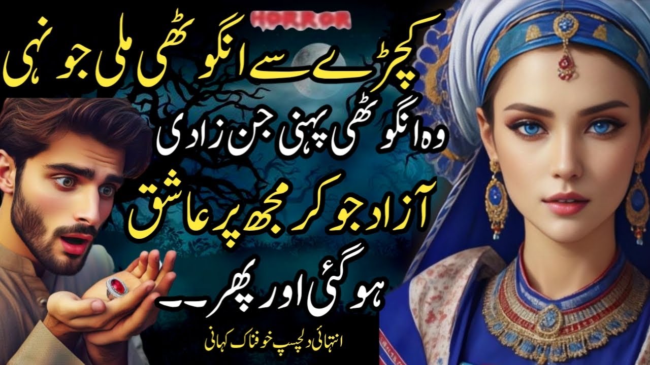 Kachry Say Anghoti Mili Jun He Wo Anghoti Pheno Jinzadi Azad Ho Kr Muj Per Ashiq Ho Gye Aur Phr..