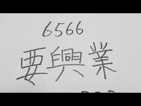 今日のオススメ銘柄、要興業です。産廃業の会社です。　#株 #株式 #投資 #株式投資 #貧困脱出 #産廃