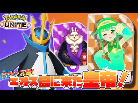 【Pokémon UNITE】エンペルト！ぺんぎんぺんぺん！【ポケユナ/コラボ】
