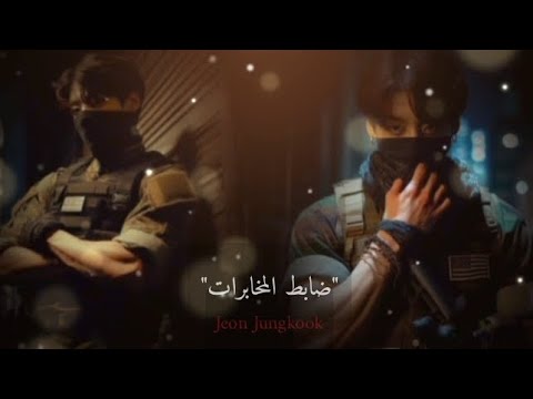 رده فعل جونغكوك عندما أحببت صديق والدي ضابط المخابرات رده فعل جونغكوك عندما أحببت صديق والدي ضابط المخابرات