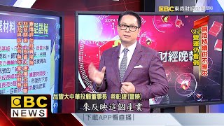 「銅箔」居PCB最吃緊材料 有價格話語權-蔡彰鍠(豐勝)《57爆新聞》精選篇 網路獨播版-1800