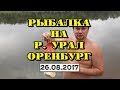 РЫБАЛКА в Оренбурге/Дневник рыбака #4 / 27 августа 2017 г.