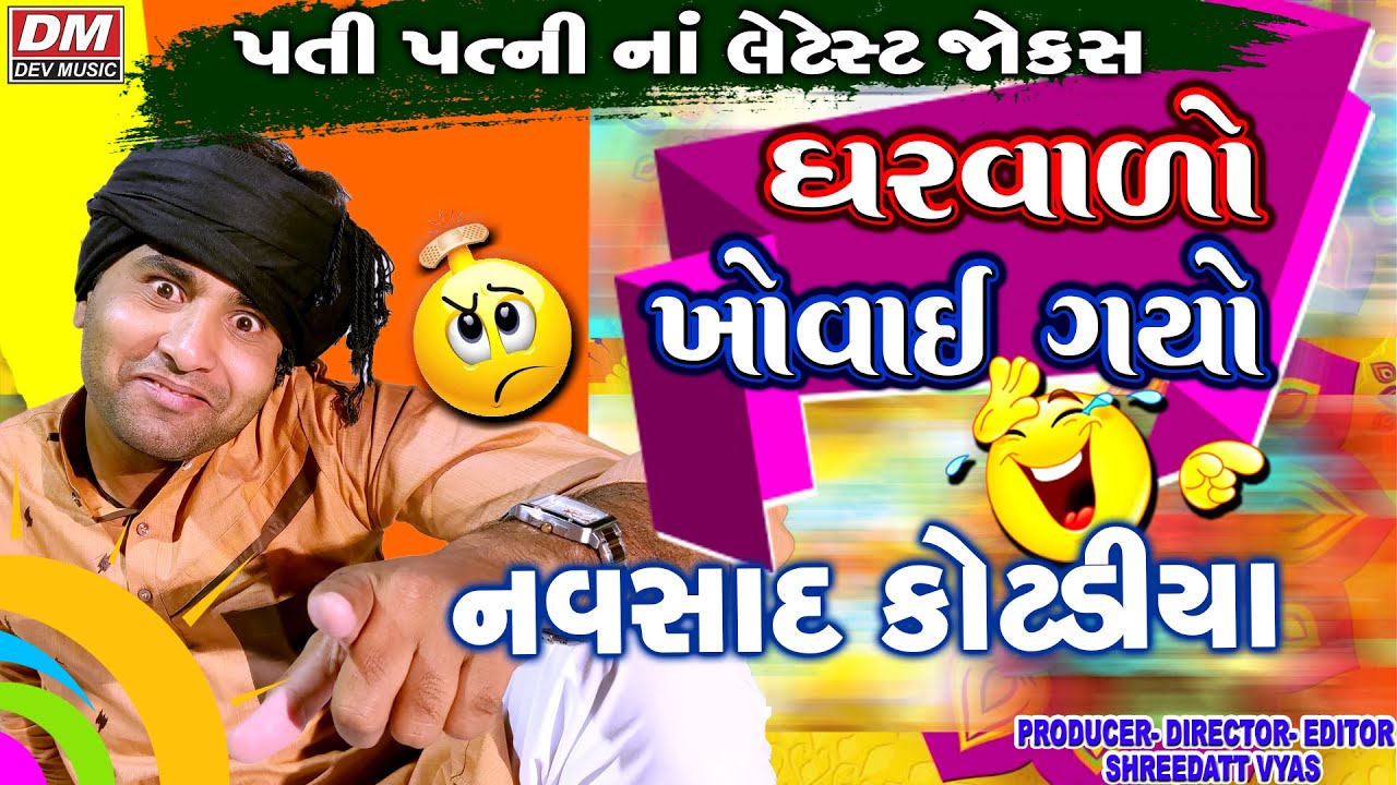 Pati Patni Na Latest Jokes - Navsad Kotadiya - Comedy Gujarati Jokes Gharvado Khovai Gayo