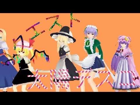 【東方MMD】リクエストでアリス、パチュリー、魔理沙、霊夢、十六夜美鈴、ともちんで太陽デスコ！