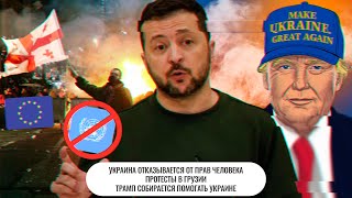 Украина отказывается от прав человека \ Протесты в Грузии \ Трамп собирается помогать Украине