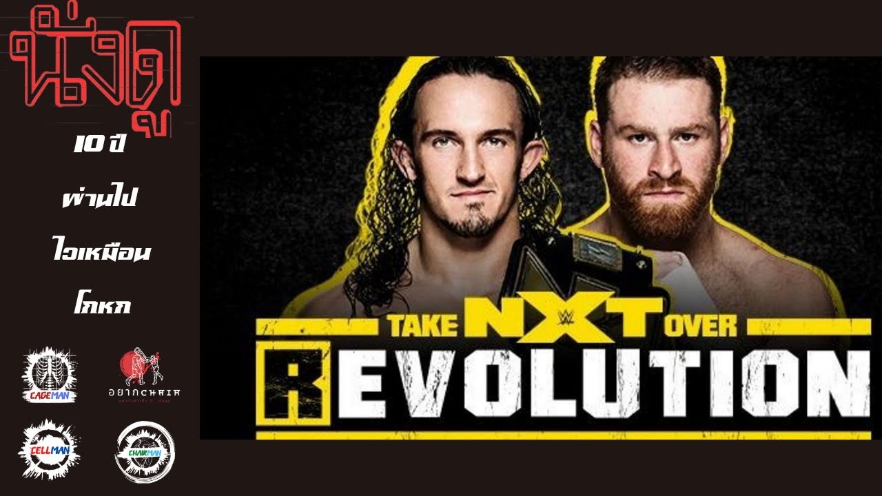 นั่งดู WWE NXT Takeover Revolution 2014 - 10 ปีผ่านไป ไวเหมือนโกหก