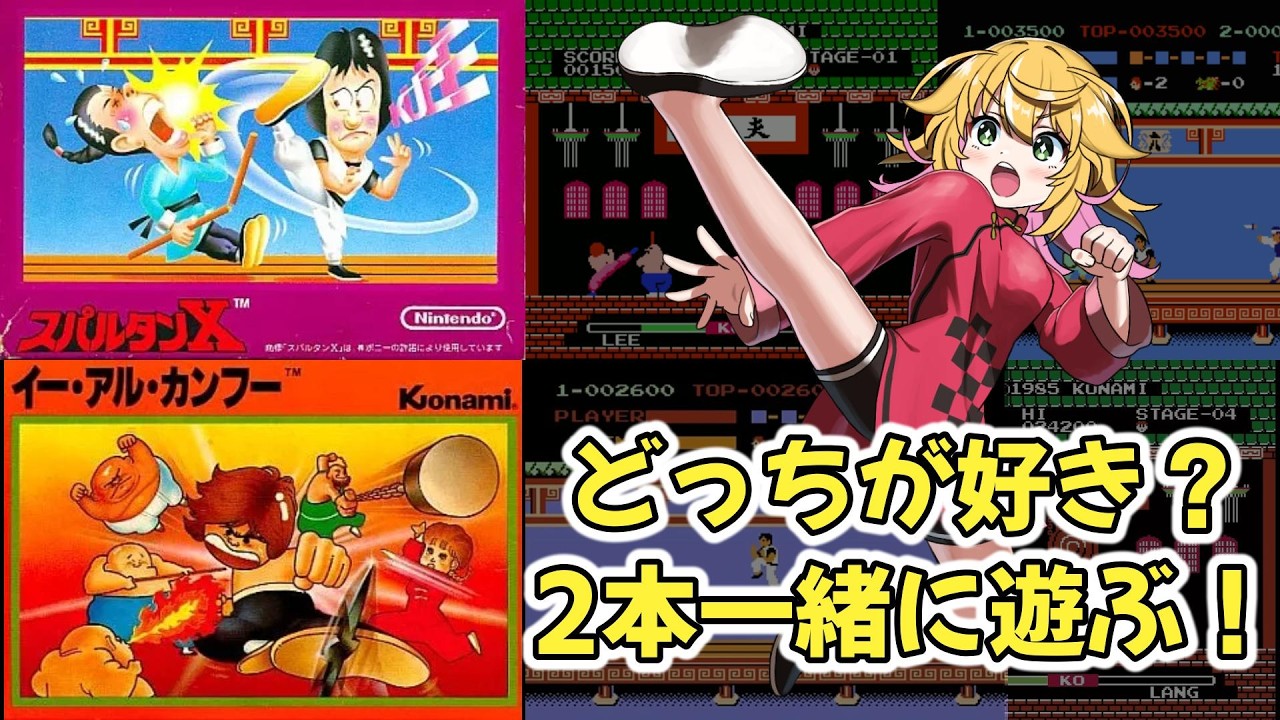 【スパルタンX　イーアルカンフー】FCの名作を遊ぶ！！ #後編【Vtuber きらり☆ももんが】