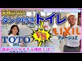 失敗しないタンク付きトイレ選び!!【TOTO(ZR1 )vs LIXIL(アメージュZ)】ハイグレード商品と並ぶ機能とは？