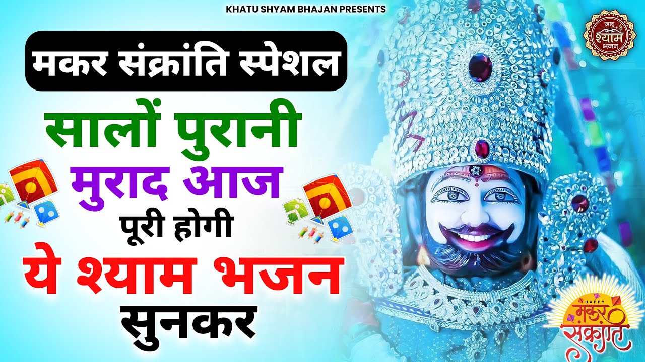 मकर सक्रांति Special - सालों पुरानी मुराद पूरी होगी ये भजन सुनकर | Khatu Shyam Bhajan 2026 |Shyam Ji