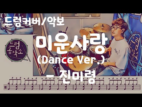 미운사랑 (Dance Ver.) (드럼 악보) - 진미령