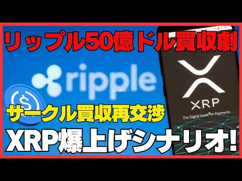 XRP価格爆上げシナリオ！ リップル×サークル統合がもたらす未来
