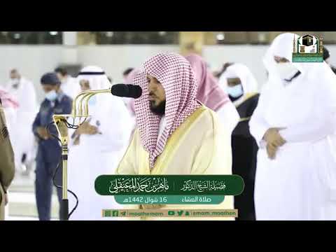 تحبير الكرد ينفرد الشيخ د ماهر المعيقلي من سورة النجم عشاء ١٦ ١٠ ١٤٤٢هـ 