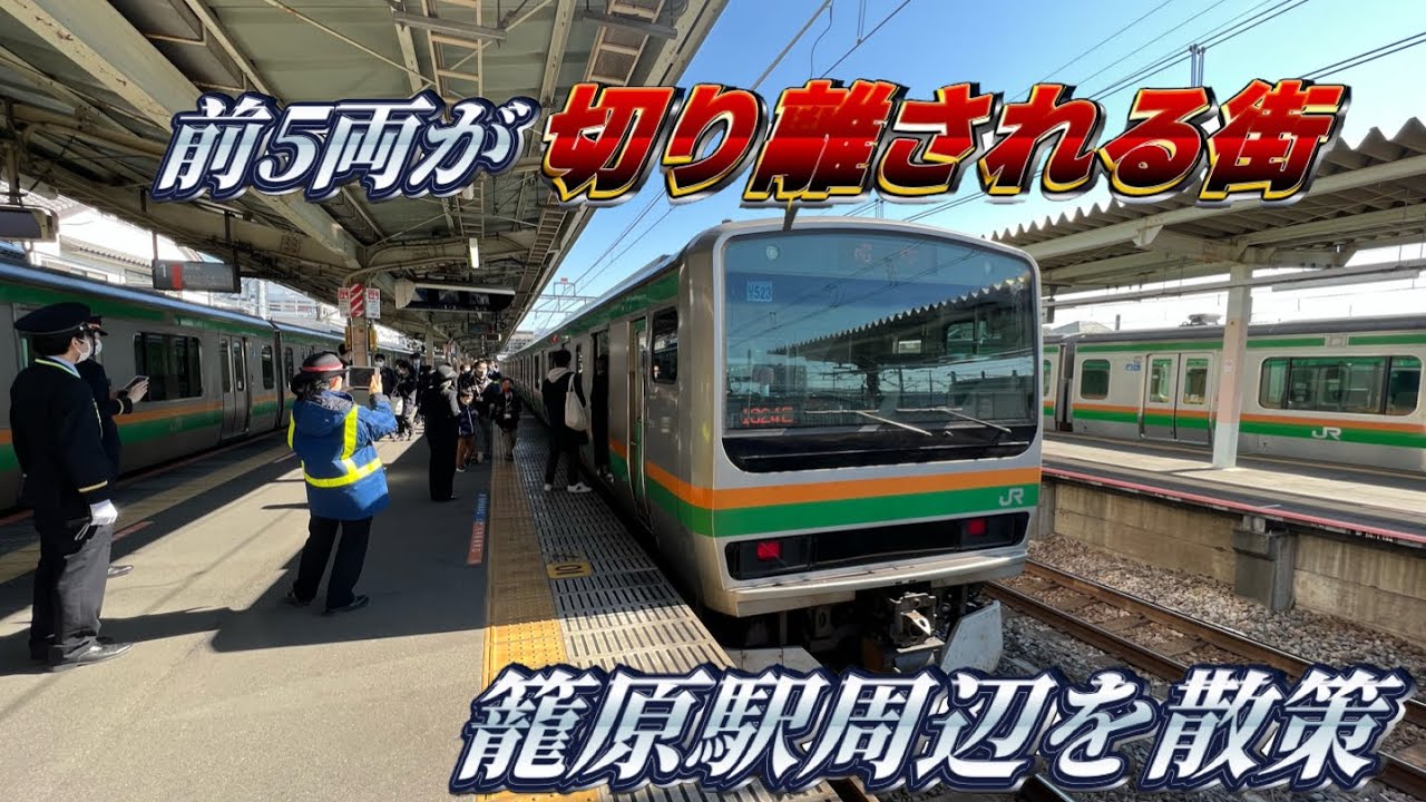 前より5両が切り離される街】始発や終着が多い高崎線の籠原駅周辺に何