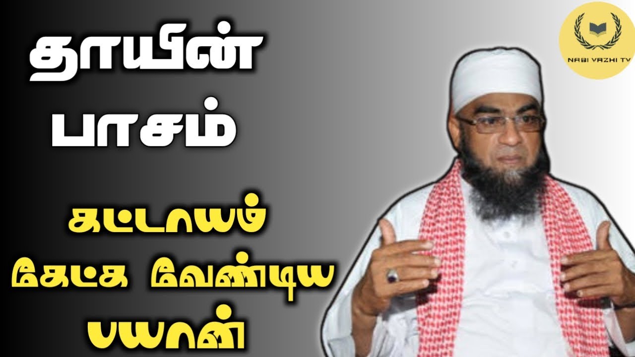 தாய் பாசம் ┇Niyas moulavi tamil bayan┇@நபி வழி TV : Nabi vazhi Tv