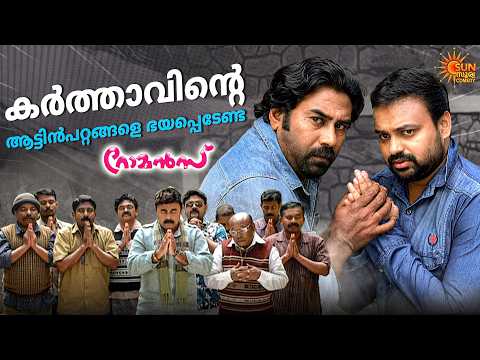 Romans - ഒരു നീണ്ട കുമ്പസാരം തന്നെ വേണ്ടിവരും | Kunchacko Boban | Biju Menon | Sun Surya Comedy