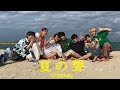 【GENIC HOUSE】#40 夏の聲 (Music Video)