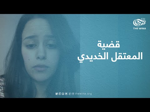 إيصال شقيقة المعتقل المهندس عبدالله الخديدي تروي حادثة اعتقال شقيقها