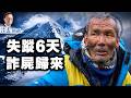 珠峰驚魂6天：全隊拆梯判他死亡，他卻爬著回來｜商業登山血色真相| 靖遠開講 | 唐靖遠 | 2026.07.05 #珠峰 #珠穆朗瑪峰 #聖母峰