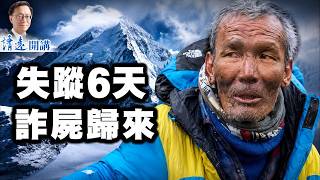 珠峰驚魂6天：全隊拆梯判他死亡，他卻爬著回來｜商業登山血色真相| 靖遠開講 | 唐靖遠 | 2026.07.05 #珠峰 #珠穆朗瑪峰 #聖母峰